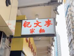 -麦文记面家(佐敦店)