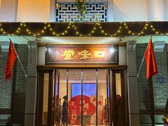 -口味堂(惠济路店)