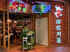 -渝信川菜(财富中心店)