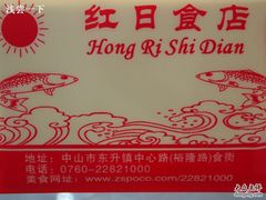 -红日饭店(裕隆三路店)