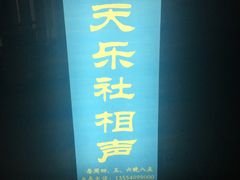 -武汉天乐社武宫剧场