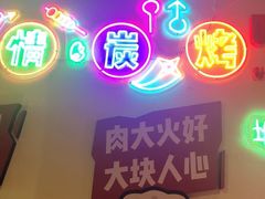 门面-哈哈碳都·牛肋条无限自助烤肉(宝龙店)