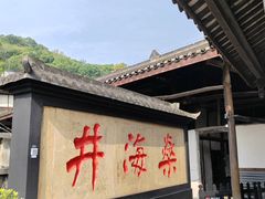 -燊海井