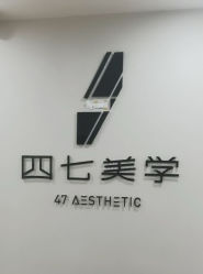 -四七美学·半永久纹眉
