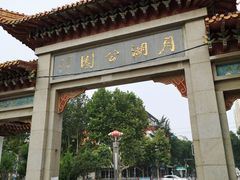 -莱西月湖公园