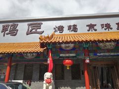 门面-鸭匠食府·挂炉烤鸭·新京菜(阜成路店)