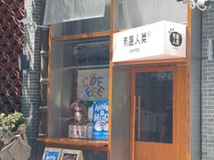 -有趣人类咖啡(永庆坊店)