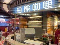 -白熊咖哩(新世界城店)