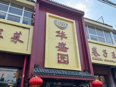 -华盛园卷子王农家菜水库鱼