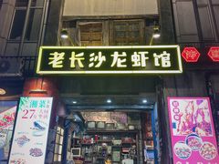-老长沙龙虾馆·聚会餐厅(白石洲店)