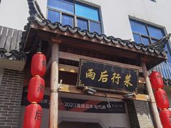 -雨后行菜(报慈北路店)