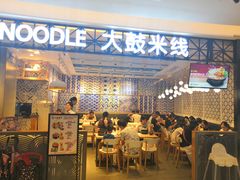 门面-大鼓米线(杭州国大城市广场店)