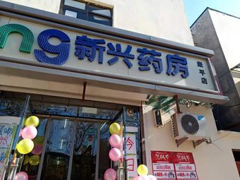 新兴药房(沧州康平店)我要评价