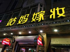 -姑妈嫁妆涮羊排专业火锅(中央大街一店)