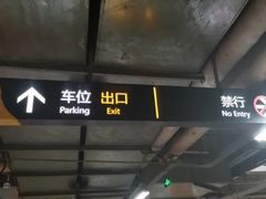 -新中关大厦·停车场