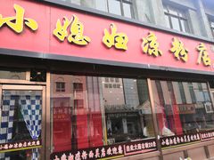 门面-小媳妇凉粉(浑源店)