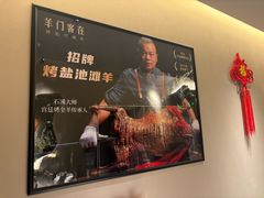 -羊门客在·烤盐池滩羊·川菜