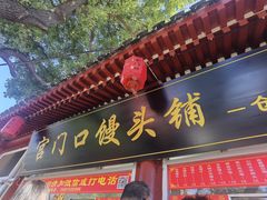 -宫门口馒头铺(创始人总店)