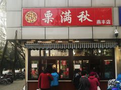 -栗满秋(燕丰西坝河店)