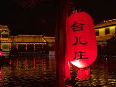 -台儿庄古城
