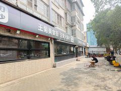-王菊面馆(总店)