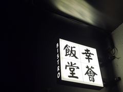 -幸薈飯堂