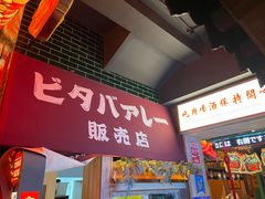 -MIKOMIKO和牛烧肉专门店(南门店)
