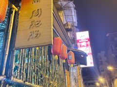 -周肥肠(江油总店)