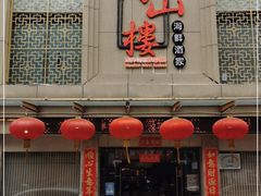-万山楼海鲜酒家·二十三年老字号