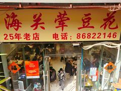 -海关荤豆花(洋河一路店)