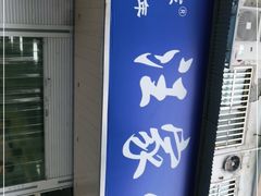 -汪家馄饨(集庆路店)