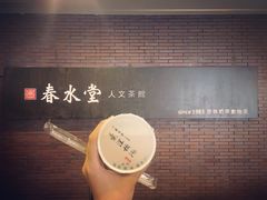 -春水堂人文茶馆(中正店)
