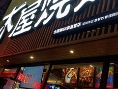 -木屋烧烤(龙华店)
