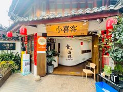 -小喜客·云南特色菜(纳西庭院店)