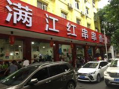 -满江红串串香(七道堰街店)