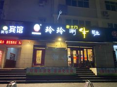 门面-玲玲涮牛肚(土门坊店)