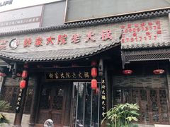 -舒家大院老火锅(台江路店)