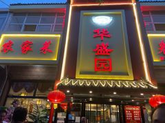 门面-华盛园卷子王农家菜水库鱼