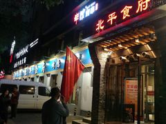门面-北平食府·北京烤鸭(北京西站六里桥店)