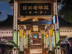 -绍兴老味道·非遗门店(银泰城店)