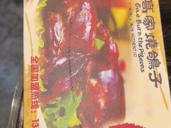 -高家烧鸽子烧烤店63年