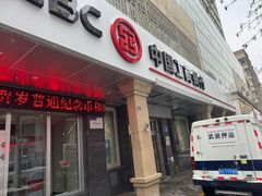 -中国工商银行(青年路支行)