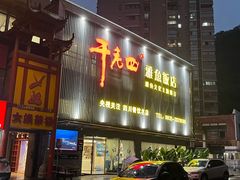 -干老四雅鱼饭店(滨江西路店)