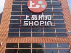 -上品折扣(回龙观店)