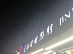 -金海湾海鲜排档(朱家尖店)