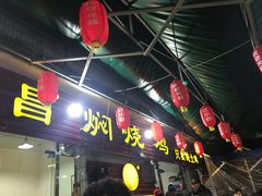 门面-弓虽昌焖烧鸡(大竹林店)