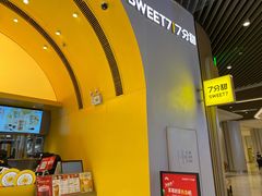 -7分甜(苏州中心店)