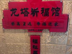 -龙塔
