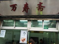-万寿斋(山阴路店)