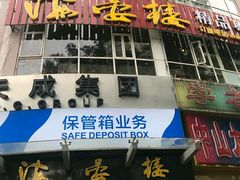 门面-岭南海晏楼(滨江东总店)